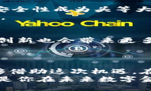 bianoti2025必看：武汉区块链钱包开发全攻略—立即掌握现状与趋势！/bianoti  
区块链钱包开发, 武汉区块链, 数字货币, 区块链技术/guanjianci  

引言  
随着区块链技术的不断进步，数字货币的兴起已经深刻改变了金融体系，而钱包作为用户与区块链世界之间的桥梁，其开发与应用的重要性愈发凸显。武汉，作为中国的新兴科技中心，其区块链钱包开发的商业机会与挑战引人关注。在这篇文章中，我们将深入探讨武汉区块链钱包开发的现状、技术要素、市场趋势及未来展望，帮助开发者与投资者在这个快速发展且充满潜力的领域中把握机遇。

区块链钱包的定义与分类  
区块链钱包是数字资产（如比特币、以太坊等）的存储工具，其主要功能是允许用户接收、存储及发送数字货币。区块链钱包大致分为两类：热钱包与冷钱包。热钱包常驻互联网，便于随时交易，适合日常使用；而冷钱包则是离线存储，安全性较高，适合长期保存资产。在武汉，随着区块链的普及，热钱包的需求逐渐上升，尤其是在年轻投资者中。

武汉区块链钱包开发的现状  
近年来，武汉的区块链相关企业如雨后春笋般不断涌现，这为区块链钱包的发展提供了肥沃的土壤。根据统计数据，武汉已成为全国区块链企业数量最多的城市之一。很多新兴公司正在探索如何构建更安全、更易用的区块链钱包，从而吸引用户的注意力。  
例如，一些本地企业已经推出了具有独特功能的钱包应用，支持多种数字货币，甚至提供了增强的安全措施，如多重签名与生物识别技术。这些创新为用户提供了更为安全和便捷的使用体验，并在一定程度上提高了公众对区块链技术的认知和接受度。

技术要素与开发流程  
开发一个功能完善的区块链钱包涉及多个技术要素。首先，开发者需要选择合适的区块链平台，这依赖于项目本身的需求。以以太坊为例，其智能合约功能允许开发者在钱包中实现更复杂的交易逻辑。然而，若选择比特币，开发则需要更注重交易速度与手续费。  
开发过程通常分为以下几个步骤：  
ol  
listrong需求分析/strong：明确目标用户和目标市场，分析用户对钱包功能的需求。/li  
listrong架构设计/strong：根据需求设计系统架构，包括后端服务器、数据库和前端用户界面。/li  
listrong前端开发/strong：构建用户界面，开发用户友好的操作过程，确保钱包使用流畅。/li  
listrong后端开发/strong：实现与区块链的交互，包括交易处理与数据存储。/li  
listrong安全性测试/strong：在正式上线前进行多轮安全性测试，确保系统无漏洞。/li  
listrong上线与维护/strong：系统上线后，需给予持续的技术支持与维护，定期推出更新版本。/li  
/ol

市场趋势与机会  
在当前的市场环境中，区块链技术的发展与应用呈现出多元化的趋势。尤其是在数字货币投资热潮席卷全球的背景下，wallet应用正在快速发展。区块链钱包不仅提供了传统金融服务所不具备的透明性和无国界性，还为用户提供了自我管理资产的可能性，吸引了更多的投资者。  
此外，国家政策的支持也是推动武汉区块链钱包发展的一个重要因素。政府对于区块链技术的高度重视，以及相关的支持政策，为本地开发者提供了良好的机遇，激励他们积极探索和创新。对于创业者而言，抓住这一波发展潮流意味着可能获得丰厚的回报。

挑战与风险  
然而，在享受快速发展的同时，区块链钱包开发者也面临着一系列挑战。首先，技术的快速更迭要求开发团队必须不断学习和掌握新技术，以保证钱包的竞争力。其次，随着用户基数的扩大，安全性成为头等大事，任何一个安全漏洞都可能导致可怕的财务损失。因此，钱包开发者需要在用户体验和安全之间寻求平衡。  
另一个挑战是法规和政策的不确定性。虽然国家对于区块链技术持支持态度，但相关的法律法规仍在不断完善。如何在合规的前提下开展业务，是每一个区块链钱包开发者必须面对的问题。

未来展望  
展望未来，武汉的区块链钱包开发行业发展前景广阔。随着人们对数字资产的认知加深，对区块链技术的接受度不断提高，区块链钱包的市场需求预计将继续增长。与此同时，技术的演进和创新也会带来更多的机会，例如集成DeFi（去中心化金融）、NFT（非同质化代币）等新兴应用，形成更为丰富多元的服务。  
不仅如此，武汉作为新兴科技城市，将在未来的区块链生态中发挥重要作用，通过政策支持和技术研发，吸引更多顶尖人才和投资进入这一领域，从而促进整个行业的蓬勃发展。

总结  
武汉的区块链钱包开发正处于快速发展的阶段，拥有广阔的市场机会与潜力。随着技术的不断更新与用户需求的演变，开发者面临的不仅是挑战，更是无限的可能。希望开发者与投资者能够借助这次机遇，在区块链技术的浪潮中实现自己的梦想。  
对于任何希望进入这个市场的人而言，了解武汉区块链钱包的开发现状与未来趋势，是走向成功的第一步。因此，无论你是技术开发者还是潜在投资者，迅速掌握区块链钱包的发展动态，将是你在未来数字金融世界中立足的关键。