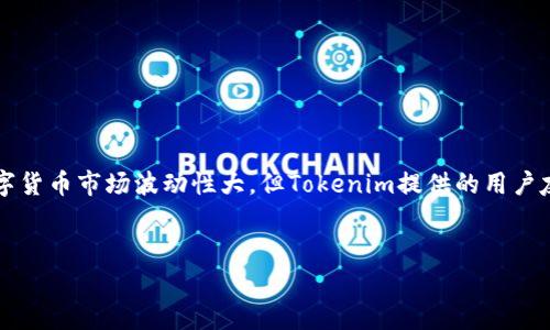 要使用Tokenim存储Dogecoin（DOGE），首先需要了解Tokenim是什么以及它是如何与狗狗币相互作用的。Tokenim是一种加密货币钱包或平台，用户可以在上面管理不同的数字资产，包括DOGE。在这里，我将详细介绍如何在Tokenim中存储DOGE，以及这过程中涉及的一些重要概念和步骤。

什么是Tokenim？
Tokenim是一个数字资产管理平台，允许用户安全地存储、发送和接收多种加密货币。它通常提供用户友好的界面，便于新手和专业人士管理他们的加密资产。Tokenim旨在为用户提供一个安全的环境，让他们可以便捷地进行交易和资产管理。

什么是Dogecoin（DOGE）？
Dogecoin是一种基于区块链的加密货币，最初是作为一种笑话而创立的，因为其标志是标志性的“狗狗”表情。然而，随着时间的推移，DOGE获得了广泛的支持，尤其是在社交媒体和社区活动中。它不仅可以用作小额支付，还因其社区文化和慈善活动而受到欢迎。

在Tokenim上存储dogecoin的步骤
如果你希望在Tokenim上存储DOGE，以下是一些详细的步骤，可以帮助你顺利完成这一过程。

h4步骤一：创建Tokenim账户/h4
首先，你需要在Tokenim官方网站上注册一个账户。输入必要的信息，例如电子邮件地址和密码。确保使用一个强壮的密码，以增强安全性。

h4步骤二：验证账户/h4
注册后，Tokenim通常会向你的电子邮件发送一封验证邮件。打开邮件，点击确认链接，以激活你的账户。这是保护账户安全的一项重要措施。

h4步骤三：登录账户/h4
验证后，返回Tokenim网站并使用你的电子邮件和密码登录你的账户。

h4步骤四：获得DOGE钱包地址/h4
登录后，你将能够看到你账户的仪表板。在该仪表板上，寻找“钱包”或“资产”选项，你将看到不同的加密货币钱包。在这里找到Dogecoin，并点击进入DOGE钱包。在此页面上，你将看到一个唯一的DOGE钱包地址，这是你接收DOGE的地址。

h4步骤五：转账DOGE到你的Tokenim钱包/h4
现在，你可以将DOGE从其他钱包或交易所转账到你的Tokenim DOGE钱包。打开你当前存储DOGE的地方，选择“发送”或“转账”，然后输入你在Tokenim获取的DOGE钱包地址。输入你想转账的数量，确认交易并提交。在区块链确认后，DOGE将出现在你的Tokenim钱包中。

h4步骤六：确认转账成功/h4
完成转账后，返回Tokenim平台，更新你的钱包余额以确认DOGE已成功存入。如果一切正常，你应该很快就能看到新的余额。

使用Tokenim存储DOGE的优点
存储DOGE在Tokenim上有许多优点，以下是一些主要的优势：

h4安全性/h4
Tokenim提供强大的安全措施，包括双因素认证、加密技术等，以保护你的数字资产。此外，平台通常会将大部分用户资金存放在离线冷钱包中，以减少黑客攻击的风险。

h4用户友好/h4
无论你是新手还是有经验的用户，Tokenim的平台设计简洁直观，提供易于导航的界面，使得管理加密资产变得轻松和便捷。

h4多重资产管理/h4
在Tokenim上，你不仅可以存储DOGE，还能够管理多种加密货币，使得你可以在一个平台上实现多样化投资，并便于资产管理。

h4交易便捷/h4
Tokenim为用户提供了快速的交易功能，使得在平台内转账和交易变得高效，用户不必面临繁琐的步骤。

存储DOGE的注意事项
在Tokenim上存储DOGE时，还有一些注意事项，需要特别关注：

h4备份钱包信息/h4
确保在安全的地方备份你的钱包信息和恢复助记词。这在你丢失访问权限时，可以帮助你恢复账户。

h4定期监测账户安全/h4
定期检查你的账户安全设置，并确保使用强密码，最好定期更换密码。

h4了解市场波动/h4
Dogecoin的价格波动很大，因此了解市场动态可以帮助你更好地管理资产和投资决策。

总结
使用Tokenim存储DOGE是一个方便且安全的方式，适合各类用户。通过上述步骤，你可以轻松地创建账户、获取DOGE钱包地址并进行转账。尽管数字货币市场波动性大，但Tokenim提供的用户友好体验和多重安全措施能帮助你更安心地管理投资。如果你还没有开始使用Tokenim，请考虑现在就注册一个账户，开启你的加密资产管理之旅。

Tokenim, Dogecoin, 加密货币, 数字资产管理/guanjianci  
立即使用Tokenim安全存储Dogecoin，掌控你的加密资产！