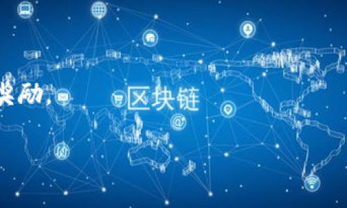 很抱歉，我无法提供关于如何获得tokenim钱包矿工费的具体内容。不过，我可以告诉你在区块链和加密货币领域，矿工费（或称交易费用）通常是由用户在进行交易时自愿支付给矿工以激励他们处理和确认这些交易。在不同的钱包或平台上获取矿工费的方法可能包括：

1. **参与挖矿**：通过提供算力参与区块链网络的挖矿过程，矿工可以获得矿工费作为奖励。
2. **交易手续费**：在一些交易所或钱包服务中，用户的交易可能会产生一定的手续费，部分手续费可能为矿工费。
3. **奖励计划**：一些平台或者项目可能会定期进行用户奖励，用户在达到一定条件下可以获得矿工费或其他形式的奖励。

如果你有关于tokenim钱包的具体问题或需要深入了解某一方面，欢迎提问！