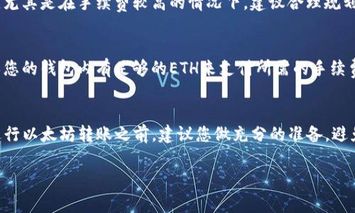 关于im钱包最低可以转账多少以太坊（ETH），这个问题实际上没有一个固定的答案，因为这取决于多个因素，包括网络手续费、钱包的设置以及相关的交易限制。一般来说，尽管以太坊网络本身并没有对转账金额设定最低限制，但是在转账的过程中，您需要考虑到以下几个方面：

1. 网络手续费的影响
以太坊网络的交易手续费（也称为“gas fee”）会根据网络的拥堵程度而变化。在网络拥堵时，手续费可能会显著增加。假设您只转账极少量的ETH，可能会发现手续费超出了您转账金额的价值。因此，在转账时，通常建议至少转账一些能覆盖手续费的金额，以确保交易顺利完成。

2. 钱包平台的限制
不同的钱包应用可能会有不同的转账政策。例如，一些钱包可能会设定最低转账金额或限制最低交易金额以降低用户频繁的小额交易带来的手续费。因此，最好查看您所用im钱包的具体条款与条件，以确认是否有最低转账金额的限制。

3. 个人需求和安全考虑
在进行转账时，除了技术方面的限制外，您还应该考虑个人的需求和安全因素。如果您只需转账少量的ETH，可能会觉得不划算，尤其是在手续费较高的情况下。建议合理规划每次转账的金额，以确保既能满足需求，又可以避免不必要的成本支出。

4. 执行交易前的规划
在进行ETH转账之前，请仔细确认钱包中的余额，并计算出预期的交易手续费。在某些情况下，您可能需要调整转账金额，以确保您的钱包内有足够的ETH来支付所需的手续费。

总结
总而言之，im钱包的最低转账金额并没有一个统一的标准，而是与网络手续费、钱包的设置以及用户的具体需求密切相关。在进行以太坊转账之前，建议您做充分的准备，避免因手续费问题导致的损失。如果您对交易的具体功能或限制有任何疑问，最好咨询im钱包的客户支持以获得更准确的信息。 

希望以上信息能帮助到您更好地理解im钱包在转账以太坊时的各种因素！