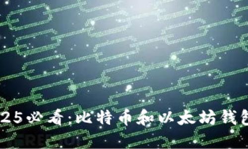 立即了解2025必看：比特币和以太坊钱包的全面指南