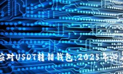 如何应对USDT转错钱包：2025年必看指南