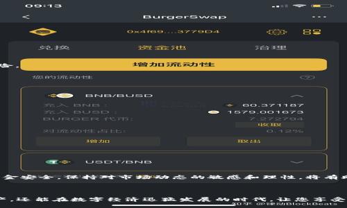 比特币钱包是否跑路了？深度解析当前局势

在数字货币日益受到关注的今日，比特币作为最为知名的加密货币，无疑成为了焦点。然而，伴随着比特币的流行，各类与其相关的钱包服务层出不穷，其中不乏一些跑路事件的传闻。这使得许多投资者产生疑虑：比特币钱包到底是否跑路了？这种情况如何发生？我们将对此进行详细的探讨与分析。

比特币钱包的种类及其功能

首先，我们需要了解比特币钱包的定义。比特币钱包其实是存储比特币私钥和公钥的工具，通过它，用户可以接收、存储和发送比特币。比特币钱包可以分为以下几种类型：

1. **热钱包**：这类钱包通常是指在线钱包，用户可以在手机或电脑上使用。由于网络连接，热钱包的使用非常方便，但相对安全性较低，容易受到黑客攻击。

2. **冷钱包**：冷钱包是指不连接互联网的设备或纸质钱包，像硬件钱包和纸钱包等。这类钱包的安全性高，能够有效防止黑客攻击，但其使用上有些不便。

3. **托管钱包**：在这种钱包中，用户的私钥由第三方服务提供商管理。虽然这种方式方便，但也意味着用户对其资金的控制力降低，存在信任风险。

4. **非托管钱包**：用户自己掌握私钥，资金完全由用户控制。这类钱包虽然安全性高，但同时对用户的技术要求也较高。

比特币钱包跑路的信号

那么，比特币钱包跑路通常表现出哪些信号呢？以下几点是比较常见的特征：

1. **提现困难**：当发现无法正常提现时，用户需要高度警惕。一些钱包在资金紧张时，会限制提现，甚至无故拒绝用户的提取请求。

2. **客服失联**：如果原本可以正常联系的客服突然失联，且没有任何公告或说明，可能意味着该钱包已经遇到危机。

3. **停滞期**：有些钱包在短时间内突然停止运营，未提前告知用户，这种行为通常是跑路的前兆。

4. **负面新闻增多**：密切关注社交媒体及相关平台的评价，若负面评论急剧增加，须警惕钱包的可靠性。

为何会出现比特币钱包跑路现象

比特币钱包跑路现象的出现，主要由以下几方面原因造成：

1. **监管缺失**：许多国家和地区对加密货币的监管尚不完善，导致不法分子可以轻易创建虚假钱包进行诈骗。

2. **技术壁垒**：大部分用户缺乏对区块链技术的深入理解，容易受到诱惑，投资那些看似有高利润回报的项目，而忽视其风险。

3. **市场波动**：比特币市场的剧烈波动会导致某些钱包出现资金链断裂，从而引发跑路。

4. **黑客攻击**：一些钱包因为安全措施不当，被黑客攻击，导致大量用户资金被盗，这也是导致跑路的根本原因之一。

如何保护自己，避免成为受害者

为了避免成为比特币钱包跑路的受害者，用户在选择钱包时可以采取以下几项措施：

1. **选择信誉良好的钱包**：尽量选择知名度高、用户评价好的钱包，这可以有效降低风险。

2. **分散风险**：将资金分散存放在不同的钱包中，而不是集中在一个地方，可以降低单一钱包跑路带来的损失。

3. **启用双重认证**：如果钱包支持双重认证功能，务必开启，以增强账户安全性。

4. **定期检查账户状态**：定期关注自己的钱包账户活动，提早发现异常情况并采取措施。

总结

在当今比特币市场上，虽然钱包跑路的现象时有发生，但通过选择正规渠道和提高防范意识，用户其实可以有效保障自己的资金安全。保持对市场动态的敏感和理性，将有助于我们在投资这一数字领域时，做出更加明智的决策。

guajianci比特币, 数字货币, 钱包安全, 投资风险/guajianci 

因此，现在投资比特币的钱包时，务必进行详细的调查研究，确保选择一个既安全又可信的服务提供商。这不仅能保护您的资产，还能在数字经济迅猛发展的时代，让您享受到数字货币带来的各种机遇与便利。