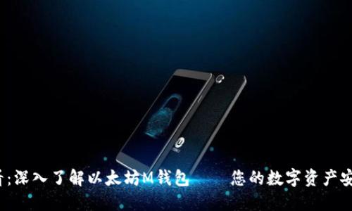 2025必看：深入了解以太坊M钱包——您的数字资产安全守护者