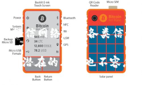 在讨论“Tokenim和火币网哪个安全”时，我们需要从多个角度来分析，包括交易所的安全性、历史安全事件、用户反馈以及各自的安全措施等因素。接下来，我们将对此进行深入探讨，以便为用户提供一个全面的对比。

一. 交易所简介

在进入安全性分析之前，我们首先来了解一下这两个交易所。

火币网成立于2013年，是全球较早且最知名的数字货币交易平台之一。其业务遍及多个国家和地区，提供多种数字货币的交易服务，尤其在亚洲市场占有重要地位。火币网一直在积极寻求合规，努力与各国监管机构建立良好的关系。

而Tokenim是一个相对较新的交易所，可能在知名度上不如火币网，但其也在不断扩展用户基础。Tokenim主打去中心化交易和安全性，注重用户隐私与资产保护。

二. 安全性分析

安全性是用户选择交易所时最为看重的一项指标，因此我们有必要对这两个交易所的安全措施进行对比。

h41. 火币网的安全措施/h4

火币网在安全上推行了多项措施，包括：

ul
    li多重签名技术：对用户资产进行多重保护，防止黑客入侵。/li
    li冷存储：大部分用户资产采用冷钱包存储，只有少量资金用于在线交易，降低被盗风险。/li
    li动态密码：用户在登录以及交易时需验证动态密码，增加账户安全性。/li
/ul

然而，火币网过去曾遭遇过几次安全事件，尽管损失较小，但这依然让用户对其安全性产生疑虑。

h42. Tokenim的安全措施/h4

Tokenim为了确保用户资产的安全，采取了以下措施：

ul
    li分布式存储：用户资产分布储存于不同的节点，有效防止单点故障。/li
    li代码审核：定期进行代码审核，确保智能合约没有漏洞。/li
    li隐私保护：高重视用户隐私，不会泄露用户交易信息。/li
/ul

但由于其相对较新的运营历史，Tokenim的实际安全性还需要更多用户反馈和市场验证。

三. 用户反馈

用户的反馈能够帮助我们更好地理解交易所的安全性。在这一部分，我们将分别查看火币网和Tokenim的用户评价。

h41. 火币网的用户反馈/h4

火币网作为老牌交易所，用户黏性较高，反馈也相对丰富。一些用户认为其安全性已得到验证，并表示满意。同时，也有用户对其安全事件表示担忧，尤其是数据泄露案例，让部分用户对其信任度下降。

h42. Tokenim的用户反馈/h4

Tokenim的用户反馈相对较少，大多数用户对其安全措施表示赞赏，尤其是对去中心化和用户隐私的重视，吸引了不少用户的关注。然而，由于其成立时间较短，用户群体的反馈尚未形成普遍共识。

四. 结论

综上所述，火币网和Tokenim在安全方面各有优劣。火币网凭借其多年的运营历史和不断的安全措施，获得了较高的市场认可度；而Tokenim虽然安全措施看似完善，但在用户反馈和信誉度上仍有待提升。

因此，选择哪个交易所更安全，很大程度上取决于用户个人的需求和对各自风险的承受能力。如果用户比较成熟，愿意承担一定的风险，那么可以考虑Tokenim；如果可以接受相对较高的手续费并偏向于成熟平台，则火币网会是一个更稳妥的选择。

五. 如何提高交易安全性

无论您选择哪个交易所，用户自身也应采取一些措施来提高交易的安全性：定期更改密码、启用双重认证、保持设备安全、不轻信网络上的各类信息等都是保护账户安全的重要措施。同时，定期对交易所的安全措施进行了解和更新，可以帮助用户更好地保护自己的资产。

最后，无论选择火币网还是Tokenim，都希望每位用户在投资数字货币时保持警惕，谨慎参与。数字货币市场虽然充满机遇，但潜在的风险也不容忽视。