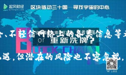 在讨论“Tokenim和火币网哪个安全”时，我们需要从多个角度来分析，包括交易所的安全性、历史安全事件、用户反馈以及各自的安全措施等因素。接下来，我们将对此进行深入探讨，以便为用户提供一个全面的对比。

一. 交易所简介

在进入安全性分析之前，我们首先来了解一下这两个交易所。

火币网成立于2013年，是全球较早且最知名的数字货币交易平台之一。其业务遍及多个国家和地区，提供多种数字货币的交易服务，尤其在亚洲市场占有重要地位。火币网一直在积极寻求合规，努力与各国监管机构建立良好的关系。

而Tokenim是一个相对较新的交易所，可能在知名度上不如火币网，但其也在不断扩展用户基础。Tokenim主打去中心化交易和安全性，注重用户隐私与资产保护。

二. 安全性分析

安全性是用户选择交易所时最为看重的一项指标，因此我们有必要对这两个交易所的安全措施进行对比。

h41. 火币网的安全措施/h4

火币网在安全上推行了多项措施，包括：

ul
    li多重签名技术：对用户资产进行多重保护，防止黑客入侵。/li
    li冷存储：大部分用户资产采用冷钱包存储，只有少量资金用于在线交易，降低被盗风险。/li
    li动态密码：用户在登录以及交易时需验证动态密码，增加账户安全性。/li
/ul

然而，火币网过去曾遭遇过几次安全事件，尽管损失较小，但这依然让用户对其安全性产生疑虑。

h42. Tokenim的安全措施/h4

Tokenim为了确保用户资产的安全，采取了以下措施：

ul
    li分布式存储：用户资产分布储存于不同的节点，有效防止单点故障。/li
    li代码审核：定期进行代码审核，确保智能合约没有漏洞。/li
    li隐私保护：高重视用户隐私，不会泄露用户交易信息。/li
/ul

但由于其相对较新的运营历史，Tokenim的实际安全性还需要更多用户反馈和市场验证。

三. 用户反馈

用户的反馈能够帮助我们更好地理解交易所的安全性。在这一部分，我们将分别查看火币网和Tokenim的用户评价。

h41. 火币网的用户反馈/h4

火币网作为老牌交易所，用户黏性较高，反馈也相对丰富。一些用户认为其安全性已得到验证，并表示满意。同时，也有用户对其安全事件表示担忧，尤其是数据泄露案例，让部分用户对其信任度下降。

h42. Tokenim的用户反馈/h4

Tokenim的用户反馈相对较少，大多数用户对其安全措施表示赞赏，尤其是对去中心化和用户隐私的重视，吸引了不少用户的关注。然而，由于其成立时间较短，用户群体的反馈尚未形成普遍共识。

四. 结论

综上所述，火币网和Tokenim在安全方面各有优劣。火币网凭借其多年的运营历史和不断的安全措施，获得了较高的市场认可度；而Tokenim虽然安全措施看似完善，但在用户反馈和信誉度上仍有待提升。

因此，选择哪个交易所更安全，很大程度上取决于用户个人的需求和对各自风险的承受能力。如果用户比较成熟，愿意承担一定的风险，那么可以考虑Tokenim；如果可以接受相对较高的手续费并偏向于成熟平台，则火币网会是一个更稳妥的选择。

五. 如何提高交易安全性

无论您选择哪个交易所，用户自身也应采取一些措施来提高交易的安全性：定期更改密码、启用双重认证、保持设备安全、不轻信网络上的各类信息等都是保护账户安全的重要措施。同时，定期对交易所的安全措施进行了解和更新，可以帮助用户更好地保护自己的资产。

最后，无论选择火币网还是Tokenim，都希望每位用户在投资数字货币时保持警惕，谨慎参与。数字货币市场虽然充满机遇，但潜在的风险也不容忽视。