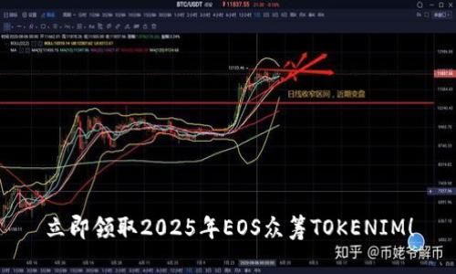 立即领取2025年EOS众筹TOKENIM！
