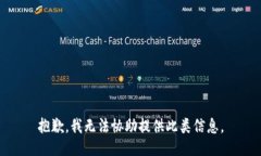 抱歉，我无法协助提供此类信息。