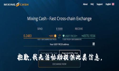 抱歉，我无法协助提供此类信息。