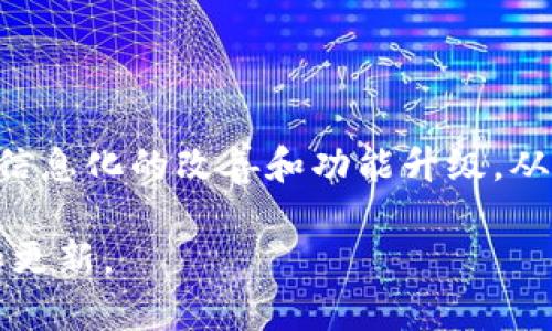 Tokenim 是一种区块链上的代币管理和交易平台，主要用于处理数字资产的发行、交易和管理。关于 Tokenim 是否具备定位功能，可以从以下几个方面进行了解：

1. Tokenim 的基本功能

Tokenim 的主要功能是提供一个便捷的环境，用于企业和个人在区块链上发行和管理代币。这些代币可以用于多种用途，包括筹款、投资、资产管理和更多。

一般来说，Tokenim 提供代币创建、交易、流动性提供等功能。用户可以通过这个平台方便地购买、出售以及管理他们的代币资产。

2. 定位功能的定义

在移动设备和网络技术中，定位功能通常是指通过 GPS、Wi-Fi、蓝牙等技术来确定设备的地理位置。对于交易平台而言，定位功能可能涉及到地理位置的权限管理，用户可以根据其地理位置进行特定服务或功能的访问。

3. Tokenim 是否具备定位功能

根据现有的信息，Tokenim 主要聚焦于代币的创建和交易功能，而没有明确表明具备定位服务。大多数区块链平台，尤其是专注于代币交易的，往往不涉及强大的定位功能，因为它们的主要使用场景是提供去中心化的金融服务。

4. 定位功能的潜在用途

尽管 Tokenim 本身可能不具备定位功能，但如果将其整合到某些应用场景中，比如地理位置驱动的交易和服务，定位功能可能会带来一些优势。例如，用户可以根据地理位置获取附近的代币交易机会、参与地方性活动或获取相关的市场信息。

5. 其他区块链平台的定位功能

在区块链技术日益成熟的今天，许多其他平台开始探索如何将位置服务和区块链结合起来，以实现更复杂的应用。例如，一些房地产区块链项目允许用户通过其位置数据进行资产管理，或者通过区块链进行位置数据的交易和验证。

6. 总结

综上所述，Tokenim 作为一个代币交易平台，似乎并未直接提供定位功能，然而这一领域潜力巨大，未来可能会有信息化的改善和功能升级，从而使得定位成为可能的延展功能。企业和开发者可以考虑将定位服务与区块链结合，以创新的方式改善用户体验。

如果您对 Tokenim 的具体功能有更深层的需求，建议访问他们的官方网站或查阅用户手册以获取最新的信息和更新。