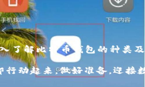 baoti比特币钱包与比特币地址：2025必看指南，教你立即掌握数字货币的核心知识/baoti
比特币钱包,比特币地址,数字货币,区块链/guanjianci

引言
在这数字货币快速发展的时代，比特币作为最早也是最知名的加密货币，吸引了全球投资者的关注。许多人对比特币还处于好奇状态，尤其是比特币钱包和比特币地址的概念常常让人感到困惑。因此，本文将详细介绍比特币钱包和比特币地址的区别与联系，帮助你在2025年及以后，更加从容地在数字货币世界中游刃有余。

什么是比特币钱包？
比特币钱包是一个软件程序，允许用户存储、接收和发送比特币。可以将其比作传统银行账户，但钱包使用的是高级加密技术来确保安全性。每个比特币钱包都有一个或多个比特币地址，这些地址是用户用于交易的“账户号码”。

比特币钱包通常分为几种类型，包括：
ul
listrong线上钱包：/strong这些钱包可以通过网络访问，通常用户只需在网站上注册即可使用。尽管方便，但由于存储在云端，其安全性相对较低。/li
listrong桌面钱包：/strong这类钱包是下载并安装在个人计算机上的软件，可以为用户提供更好的安全性和隐私保护。然而，如果计算机遭到攻击，钱包内的比特币也可能面临风险。/li
listrong移动钱包：/strong旨在智能手机上使用，这类钱包为用户提供了随时随地管理比特币的方便性。当然，用户也需要确保手机的安全，避免被恶意软件攻击。/li
listrong硬件钱包：/strong这些是专用的物理设备，用于安全地存储比特币私钥。优点是极其安全，但相应的成本也较高，适合长期存储大额比特币的用户。/li
listrong纸质钱包：/strong通过直接将比特币地址和私钥打印在纸上来保存。这种方式几乎不受网络攻击影响，然而，纸质钱包也有可能被遗失或损坏，因此需在安全的地方妥善保管。/li
/ul

比特币地址是什么？
比特币地址是用户接收比特币的唯一标识，类似于银行账户号码。每个地址都是由一串数字和字母组成的，可以是26到35个字符不等。通过比特币地址，其他用户能够将比特币发送给你。

比特币地址的生成是通过公钥（对应私钥）进行的。这意味着每个钱包都关联着一个或多个比特币地址。当你创建一个比特币钱包时，该钱包会自动生成一个或多个地址供你使用。

比特币钱包与比特币地址的关系
从本质上来说，比特币钱包和比特币地址是密不可分的。钱包是存储和管理比特币的工具，而地址则是用来接收和发送比特币的工具。用户需要拥有比特币钱包才能拥有比特币地址，反之亦然。

此外，比特币地址有多种类型，虽然都用于接收比特币，但它们在格式和使用上有所不同，主要包括：
ul
listrongP2PKH地址（以1开头）：/strong这类地址是比特币的传统地址形式，通常需要输入相对较长的字符串来完成交易。/li
listrongP2SH地址（以3开头）：/strong这类地址可以用于多重签名交易，例如需要多个私钥来批准交易。/li
listrongBech32地址（以bc1开头）：/strong这是比特币的最新地址格式，支持更低的交易费用及更好的网络效率。/li
/ul

如何安全地管理比特币钱包
在数字货币的世界中，安全性往往是优先考虑的因素。为了确保比特币的安全，用户应采取一些有效的管理措施：
ul
listrong选择可靠的钱包服务提供商：/strong不论是线上钱包还是软件钱包，选择值得信赖的服务提供商尤为重要。可以参考相关论坛或用户评价。/li
listrong定期备份钱包：/strong定期将你的比特币钱包做备份，以防钱包数据丢失。备份文件应妥善保管，切勿暴露给他人。/li
listrong使用复杂的密码：/strong确保你的钱包密码足够复杂，并启用双重认证，这样即使有人试图入侵你的账户，也很难获得成功。/li
listrong保持软件更新：/strong及时更新钱包软件，最新版本通常修复了已知的安全漏洞。/li
/ul

比特币钱包使用中的注意事项
比特币钱包的使用并不复杂，但有一些常见的错误需要避免：
ul
listrong不分享私钥：/strong私钥是比特币钱包的“钥匙”，一旦泄露，别人可以随意访问你的比特币。因此，无论何时都要避免将私钥提交给任何人或网站。/li
listrong小心钓鱼攻击：/strong许多黑客会通过伪装成钱包服务商来获取用户信息。务必确认网址和邮件的真实性，保护个人信息。/li
listrong保持交易记录：/strong定期检查自己的交易记录，以确保没有发生未授权的交易。如果发现异常，立即采取措施。/li
/ul

总结
比特币钱包和比特币地址是理解和使用比特币的基础。随着数字货币的流行，一定要对此有清晰的认识，才能迅速把握市场动态。在2025年之前，深入了解比特币钱包的种类及安全管理技巧，将进一步提升你的投资信心。

总的来说，掌握比特币钱包与比特币地址的内容，不仅能帮助你在当前的投资环境中立于不败之地，也将为你未来的发展打开新的可能性。因此，立即行动起来，做好准备，迎接数字货币的未来！