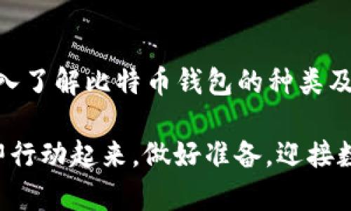 baoti比特币钱包与比特币地址：2025必看指南，教你立即掌握数字货币的核心知识/baoti
比特币钱包,比特币地址,数字货币,区块链/guanjianci

引言
在这数字货币快速发展的时代，比特币作为最早也是最知名的加密货币，吸引了全球投资者的关注。许多人对比特币还处于好奇状态，尤其是比特币钱包和比特币地址的概念常常让人感到困惑。因此，本文将详细介绍比特币钱包和比特币地址的区别与联系，帮助你在2025年及以后，更加从容地在数字货币世界中游刃有余。

什么是比特币钱包？
比特币钱包是一个软件程序，允许用户存储、接收和发送比特币。可以将其比作传统银行账户，但钱包使用的是高级加密技术来确保安全性。每个比特币钱包都有一个或多个比特币地址，这些地址是用户用于交易的“账户号码”。

比特币钱包通常分为几种类型，包括：
ul
listrong线上钱包：/strong这些钱包可以通过网络访问，通常用户只需在网站上注册即可使用。尽管方便，但由于存储在云端，其安全性相对较低。/li
listrong桌面钱包：/strong这类钱包是下载并安装在个人计算机上的软件，可以为用户提供更好的安全性和隐私保护。然而，如果计算机遭到攻击，钱包内的比特币也可能面临风险。/li
listrong移动钱包：/strong旨在智能手机上使用，这类钱包为用户提供了随时随地管理比特币的方便性。当然，用户也需要确保手机的安全，避免被恶意软件攻击。/li
listrong硬件钱包：/strong这些是专用的物理设备，用于安全地存储比特币私钥。优点是极其安全，但相应的成本也较高，适合长期存储大额比特币的用户。/li
listrong纸质钱包：/strong通过直接将比特币地址和私钥打印在纸上来保存。这种方式几乎不受网络攻击影响，然而，纸质钱包也有可能被遗失或损坏，因此需在安全的地方妥善保管。/li
/ul

比特币地址是什么？
比特币地址是用户接收比特币的唯一标识，类似于银行账户号码。每个地址都是由一串数字和字母组成的，可以是26到35个字符不等。通过比特币地址，其他用户能够将比特币发送给你。

比特币地址的生成是通过公钥（对应私钥）进行的。这意味着每个钱包都关联着一个或多个比特币地址。当你创建一个比特币钱包时，该钱包会自动生成一个或多个地址供你使用。

比特币钱包与比特币地址的关系
从本质上来说，比特币钱包和比特币地址是密不可分的。钱包是存储和管理比特币的工具，而地址则是用来接收和发送比特币的工具。用户需要拥有比特币钱包才能拥有比特币地址，反之亦然。

此外，比特币地址有多种类型，虽然都用于接收比特币，但它们在格式和使用上有所不同，主要包括：
ul
listrongP2PKH地址（以1开头）：/strong这类地址是比特币的传统地址形式，通常需要输入相对较长的字符串来完成交易。/li
listrongP2SH地址（以3开头）：/strong这类地址可以用于多重签名交易，例如需要多个私钥来批准交易。/li
listrongBech32地址（以bc1开头）：/strong这是比特币的最新地址格式，支持更低的交易费用及更好的网络效率。/li
/ul

如何安全地管理比特币钱包
在数字货币的世界中，安全性往往是优先考虑的因素。为了确保比特币的安全，用户应采取一些有效的管理措施：
ul
listrong选择可靠的钱包服务提供商：/strong不论是线上钱包还是软件钱包，选择值得信赖的服务提供商尤为重要。可以参考相关论坛或用户评价。/li
listrong定期备份钱包：/strong定期将你的比特币钱包做备份，以防钱包数据丢失。备份文件应妥善保管，切勿暴露给他人。/li
listrong使用复杂的密码：/strong确保你的钱包密码足够复杂，并启用双重认证，这样即使有人试图入侵你的账户，也很难获得成功。/li
listrong保持软件更新：/strong及时更新钱包软件，最新版本通常修复了已知的安全漏洞。/li
/ul

比特币钱包使用中的注意事项
比特币钱包的使用并不复杂，但有一些常见的错误需要避免：
ul
listrong不分享私钥：/strong私钥是比特币钱包的“钥匙”，一旦泄露，别人可以随意访问你的比特币。因此，无论何时都要避免将私钥提交给任何人或网站。/li
listrong小心钓鱼攻击：/strong许多黑客会通过伪装成钱包服务商来获取用户信息。务必确认网址和邮件的真实性，保护个人信息。/li
listrong保持交易记录：/strong定期检查自己的交易记录，以确保没有发生未授权的交易。如果发现异常，立即采取措施。/li
/ul

总结
比特币钱包和比特币地址是理解和使用比特币的基础。随着数字货币的流行，一定要对此有清晰的认识，才能迅速把握市场动态。在2025年之前，深入了解比特币钱包的种类及安全管理技巧，将进一步提升你的投资信心。

总的来说，掌握比特币钱包与比特币地址的内容，不仅能帮助你在当前的投资环境中立于不败之地，也将为你未来的发展打开新的可能性。因此，立即行动起来，做好准备，迎接数字货币的未来！