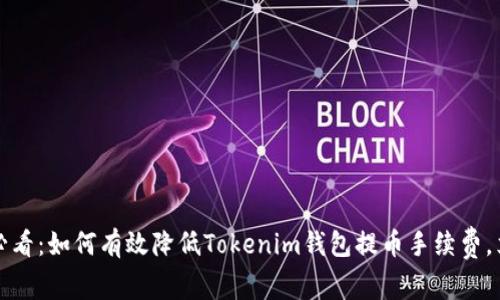 2025年必看：如何有效降低Tokenim钱包提币手续费，立即行动！