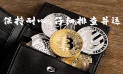 比特币钱包无法注册的原因及解决方案在数字货