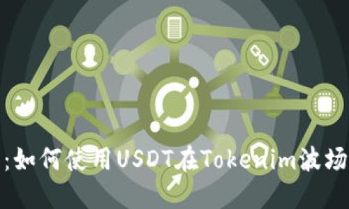 2025必看：如何使用USDT在Tokenim波场链上交易？