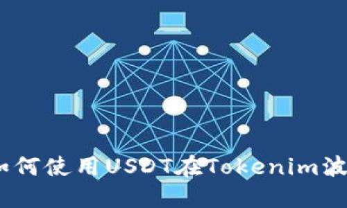 2025必看：如何使用USDT在Tokenim波场链上交易？
