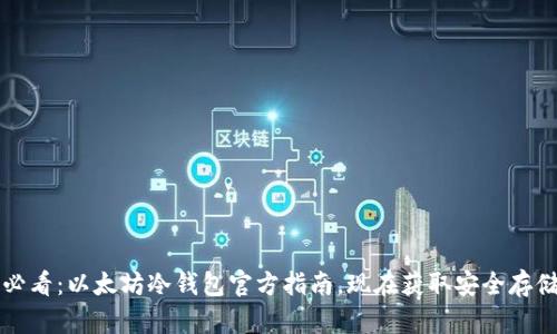 2025必看：以太坊冷钱包官方指南，现在获取安全存储技巧！