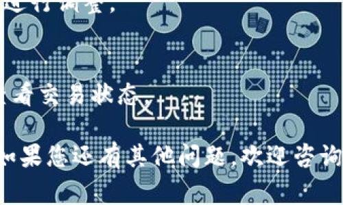 在Plus钱包中转出比特币（BTC）是一个相对简单的过程，但需要注意一些细节以确保交易的顺利进行。以下是转出比特币的详细步骤和相关注意事项。

步骤一：打开Plus钱包
首先，您需要打开您的Plus钱包应用。如果您尚未下载，可以在相应的应用商店搜索“Plus钱包”并下载。安装后，使用您的账户信息登录。如果您还没有注册账户，请按照应用中的指示完成注册。

步骤二：找到比特币（BTC）余额
登录后，在应用的主页面上，您会看到您的账户余额。在列表中找到比特币。通常，钱包会显示您拥有的所有加密货币的余额，包括比特币、以太坊等。点击比特币余额进入详细页面。

步骤三：选择转出功能
在比特币的详细页面，您应该能够看到一个“转出”或“发送”的选项。点击这个选项，进入转账页面。在此页面上，您将需要输入几个关键信息。

步骤四：输入接收地址和转账金额
接下来，您需要输入接收方的比特币地址。这是您要转出比特币的账户地址，确保输入无误，因为比特币交易是不可逆的。此外，输入您希望转出的比特币数量。在确保信息准确无误后，继续下一步。

步骤五：确认转账信息
在输入您的转账信息后，系统通常会要求您再次确认。在确认页面，仔细检查比特币地址和转账金额是否正确。确保没有任何错误，因为一旦确认，您的比特币将立即发送给接收方，无法恢复。

步骤六：输入交易密码
为确保安全，许多钱包都会要求用户输入交易密码。这是为了确认您是该账户的真实拥有者。输入密码后，进行最后的确认。

步骤七：等待交易确认
一旦发送交易，您将看到交易的处理状态。比特币网络会处理您的交易，时间可能会因网络拥堵而有所不同。您可能还会收到一个交易ID，可以通过区块链浏览器追踪您的交易状态。

注意事项
1. **确认地址的正确性**：在发送比特币之前，务必确认接收地址是否正确。比特币转账是不可逆的，错误的地址可能导致资产无法找回。

2. **网络费用**：发送比特币时，您需要支付一定的网络费用。这笔费用通常取决于网络的拥堵程度。选择合适的时间发送比特币可以减少费用。

3. **安全性**：确保您的Plus钱包应用是最新版本，并启用双因素认证，提升安全性。不要将您的私钥或钱包密码泄露给任何人。

总结
通过Plus钱包转出比特币的过程虽然简单，但对细节的把握至关重要。确保接收地址的准确性、合理选择发送时间以降低交易费用、保持账户的安全性都是非常重要的步骤。希望以上信息能够帮助您顺利转出比特币。

常见问题解答
1. **如果我输入错误的比特币地址怎么办？**
一旦比特币发送到错误的地址，您将无法找回它。因此，发送前请务必再次确认地址的正确性。

2. **交易费是多少？可以更改吗？**
交易费由网络状况决定，某些钱包允许用户选择交易速度，这又会影响费用，您可以根据需求进行调整。

3. **为什么我的交易没有立即确认？**
比特币网络的确认时间可能会受到拥堵程度的影响。您可以使用交易ID在区块链浏览器上查看交易状态。

以上内容提供了在Plus钱包中转出比特币的完整指导和相关注意事项，希望对您有所帮助。如果您还有其他问题，欢迎咨询。