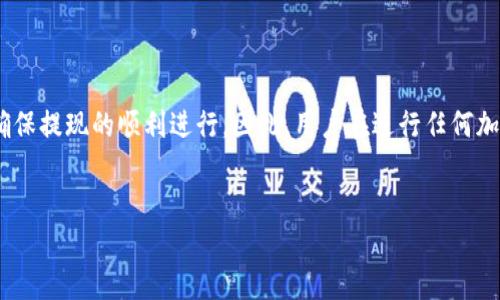关于币安提现到Tokenim钱包的时间问题，以下是详细的介绍和分析，希望能够为你提供所需的信息。

一、币安平台的提现流程

币安作为全球领先的加密货币交易平台，提供了多种数字资产的交易与管理服务。用户在币安进行提现时，首先需要确认自己的资金安全以及提现地址的正确性。要提现到Tokenim钱包，用户需在币安账户中选择要提现的币种，并输入Tokenim钱包的地址。

二、提现所需时间的影响因素

币安提现到Tokenim钱包所需时间，通常受到多个因素的影响，这些因素包括交易的拥堵情况、区块确认时间以及一些平台内部审核流程。一般来说，提现时间可以分为以下几个方面：

1. **网络拥堵情况**：加密货币网络存在一定的拥堵情况，当网络交易量激增时，相应的交易确认时间可能会延长。这种情况下，尽管用户在币安提交提现请求后会立即显示“处理中”，但实际上可能需要等待更长的时间才能完成确认。因此，在选定交易时段时，用户应考虑到可能的网络状况，以选择一个相对平稳的时间。

2. **区块确认时间**：不同的加密货币有不同的区块确认时间。例如，比特币的区块确认时间大约为10分钟，而以太坊则在几秒至几分钟之间。Tokenim钱包支持的具体币种，其区块确认时间也会影响提现速度。

3. **币安的内审周期**：尽管大部分提现请求都会立即处理，但在某些情况下，币安为了确保安全，可能会对提现请求进行内部审核，特别是在大额提现的情况下。这种审核可能需要一些时间，取决于具体情况及其风险评估算法。

总的来说，币安提现到Tokenim钱包通常需要几分钟至数小时不等，具体时间还会受到上述因素的影响。

三、确保顺利提现的步骤

为了确保在币安提现到Tokenim钱包时尽可能减少时间延迟，用户可以遵循以下步骤：

1. **确认地址正确性**：在进行提现前，一定要仔细检查输入的Tokenim钱包地址，确保没有任何错误，因为一旦资金发送到错误地址，将难以追回。

2. **选择合适的时间**：如前所述，应该选择较少人进行交易的时段，这样网络拥堵的概率更低，从而加快提现速度。

3. **保持账户安全**：确保账户的安全设置正常，例如启用两步验证，以及定期更改登录密码，以防止账户被盗用。

四、在Tokenim钱包中的处理速度

在成功将资金从币安提现到Tokenim钱包后，Tokenim的接收和处理速度一般较快。一旦区块确认完成，对应的余额会及时反映在用户的Tokenim钱包中。用户可以在钱包中查看到最近的交易记录以及相关的余额变动。这种即时反馈，使得用户能清晰了解资金的流向。

五、用户应对提现问题的常见建议

尽管大部分提现都是顺利完成，但仍有用户可能会遇到提现方面的问题，以下是几个解决建议：

1. **查看提现记录**：若提现时间过长，可在币安平台查看提现记录，确认状态。如果状态显示“处理中”很久，可以尝试联系币安客服获取更详细的信息。

2. **了解手续费**：在提现过程中，手续费也常常是一个重要的因素。不同的币种、不同的提现方式可能会涉及不同的费用，因此了解这些信息有助于避免不必要的损失。

六、总结

总体来看，币安提现到Tokenim钱包的时间并没有固定的标准，受到多个因素的影响。从安全性、正确性到选择合适的时间，用户都应采取积极措施，确保提现的顺利进行。因此，用户在进行任何加密货币交易时，都应该保持冷静，仔细操作，以确保资金安全，并最大化交易的效率。希望以上信息能够帮助到您，祝您在加密货币的世界中交易顺利。

币安, Tokenim, 加密货币, 提现/guanjianci
币安提现到Tokenim钱包要多久？2025必看实用指南！
