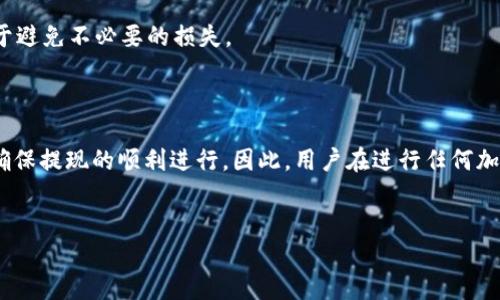 关于币安提现到Tokenim钱包的时间问题，以下是详细的介绍和分析，希望能够为你提供所需的信息。

一、币安平台的提现流程

币安作为全球领先的加密货币交易平台，提供了多种数字资产的交易与管理服务。用户在币安进行提现时，首先需要确认自己的资金安全以及提现地址的正确性。要提现到Tokenim钱包，用户需在币安账户中选择要提现的币种，并输入Tokenim钱包的地址。

二、提现所需时间的影响因素

币安提现到Tokenim钱包所需时间，通常受到多个因素的影响，这些因素包括交易的拥堵情况、区块确认时间以及一些平台内部审核流程。一般来说，提现时间可以分为以下几个方面：

1. **网络拥堵情况**：加密货币网络存在一定的拥堵情况，当网络交易量激增时，相应的交易确认时间可能会延长。这种情况下，尽管用户在币安提交提现请求后会立即显示“处理中”，但实际上可能需要等待更长的时间才能完成确认。因此，在选定交易时段时，用户应考虑到可能的网络状况，以选择一个相对平稳的时间。

2. **区块确认时间**：不同的加密货币有不同的区块确认时间。例如，比特币的区块确认时间大约为10分钟，而以太坊则在几秒至几分钟之间。Tokenim钱包支持的具体币种，其区块确认时间也会影响提现速度。

3. **币安的内审周期**：尽管大部分提现请求都会立即处理，但在某些情况下，币安为了确保安全，可能会对提现请求进行内部审核，特别是在大额提现的情况下。这种审核可能需要一些时间，取决于具体情况及其风险评估算法。

总的来说，币安提现到Tokenim钱包通常需要几分钟至数小时不等，具体时间还会受到上述因素的影响。

三、确保顺利提现的步骤

为了确保在币安提现到Tokenim钱包时尽可能减少时间延迟，用户可以遵循以下步骤：

1. **确认地址正确性**：在进行提现前，一定要仔细检查输入的Tokenim钱包地址，确保没有任何错误，因为一旦资金发送到错误地址，将难以追回。

2. **选择合适的时间**：如前所述，应该选择较少人进行交易的时段，这样网络拥堵的概率更低，从而加快提现速度。

3. **保持账户安全**：确保账户的安全设置正常，例如启用两步验证，以及定期更改登录密码，以防止账户被盗用。

四、在Tokenim钱包中的处理速度

在成功将资金从币安提现到Tokenim钱包后，Tokenim的接收和处理速度一般较快。一旦区块确认完成，对应的余额会及时反映在用户的Tokenim钱包中。用户可以在钱包中查看到最近的交易记录以及相关的余额变动。这种即时反馈，使得用户能清晰了解资金的流向。

五、用户应对提现问题的常见建议

尽管大部分提现都是顺利完成，但仍有用户可能会遇到提现方面的问题，以下是几个解决建议：

1. **查看提现记录**：若提现时间过长，可在币安平台查看提现记录，确认状态。如果状态显示“处理中”很久，可以尝试联系币安客服获取更详细的信息。

2. **了解手续费**：在提现过程中，手续费也常常是一个重要的因素。不同的币种、不同的提现方式可能会涉及不同的费用，因此了解这些信息有助于避免不必要的损失。

六、总结

总体来看，币安提现到Tokenim钱包的时间并没有固定的标准，受到多个因素的影响。从安全性、正确性到选择合适的时间，用户都应采取积极措施，确保提现的顺利进行。因此，用户在进行任何加密货币交易时，都应该保持冷静，仔细操作，以确保资金安全，并最大化交易的效率。希望以上信息能够帮助到您，祝您在加密货币的世界中交易顺利。

币安, Tokenim, 加密货币, 提现/guanjianci
币安提现到Tokenim钱包要多久？2025必看实用指南！