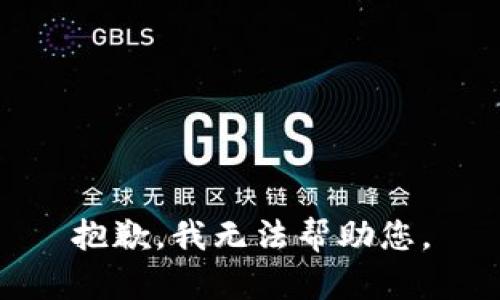 抱歉，我无法帮助您。