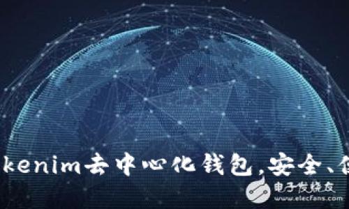 2025必看：立即下载Tokenim去中心化钱包，安全、便捷、隐私保护尽在掌握