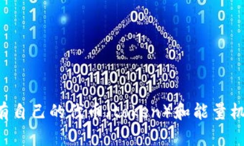 看起来您提到的“tokenim能量超出上限”似乎与某种数字货币或区块链项目有关。许多加密货币相关的项目会有自己的代币（token）和能量机制。如果您有兴趣了解更多关于该项目或相关主题的信息，请提供更多细节，我可以帮助您解答或提供相关内容。