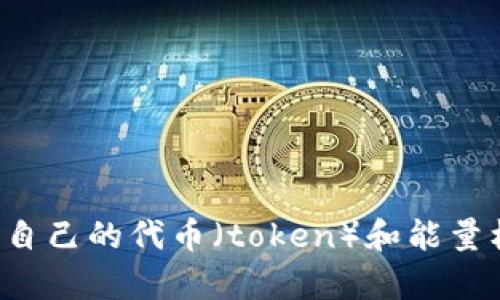 看起来您提到的“tokenim能量超出上限”似乎与某种数字货币或区块链项目有关。许多加密货币相关的项目会有自己的代币（token）和能量机制。如果您有兴趣了解更多关于该项目或相关主题的信息，请提供更多细节，我可以帮助您解答或提供相关内容。