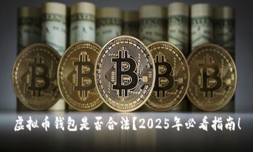 虚拟币钱包是否合法？2025年必看指南！