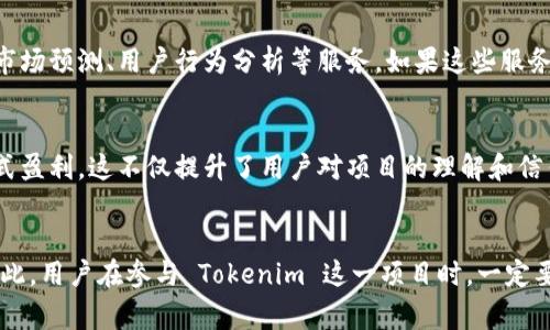 Tokenim 是一种新兴的加密货币或区块链项目，通常其盈利方式主要依赖于以下几个方面：

1. 交易手续费
Tokenim 在其平台上提供交易服务，并会对每笔交易收取一定比例的手续费。这些交易费用是平台盈利的重要来源之一，特别是在交易量较大的情况下，手续费收入能够显著增加。

2. 代币销售
Tokenim 可能会通过初始代币发行（ICO）或其他形式的代币销售来筹集资金。通过出售其原生代币，项目方可以获得开发和推广所需的资金。这种模式不仅能为项目带来初始资金，还能让早期投资者参与并分享未来的收益。

3. 生态系统内的增值服务
Tokenim 可以通过提供增值服务来增加盈利。例如，用户可支付额外的费用以解锁某些高级功能、使用高级分析工具或获取更快速的交易确认。这类服务的推出可以提升用户体验，同时增加平台的收入来源。

4. 质押和流动性挖掘
在许多加密货币项目中，用户可以将其代币进行质押以获取奖励。Tokenim 通过实施质押计划，让用户将其代币锁定在网络中，从而稳定其生态系统。这不仅能够提高代币的流动性，还可以为平台带来利息和手续费等收入。

5. 投资与融资
Tokenim 项目可能会通过投资其他区块链项目或与金融机构合作进行融资，获取利润。在某些情况下，优秀的投资策略能够为Tokenim带来可观的收益，从而增强其市场竞争力。

6. 数据分析与市场研究
由于区块链技术的透明性，Tokenim 可以收集和分析大量的市场数据。这些数据可以用于提供市场预测、用户行为分析等服务，如果这些服务需要支付费用，那么这也是项目盈利的一种方式。

7. 教育和培训服务
加密货币领域知识的普及逐渐加快，Tokenim 可以通过开展教育课程、研讨会及咨询服务等形式盈利。这不仅提升了用户对项目的理解和信任，也能为 Tokenim 带来额外的收入。

总结
然而，尽管 Tokenim 有多种盈利模式，但和所有投资相关的项目一样，风险和机遇常常并存。因此，用户在参与 Tokenim 这一项目时，一定要综合考虑其盈利模式与潜在风险，做好充分的市场研究与风险评估，以达到更理想的投资效果。
