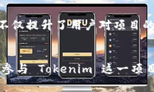 Tokenim 是一种新兴的加密货币或区块链项目，通常其盈利方式主要依赖于以下几个方面：

1. 交易手续费
Tokenim 在其平台上提供交易服务，并会对每笔交易收取一定比例的手续费。这些交易费用是平台盈利的重要来源之一，特别是在交易量较大的情况下，手续费收入能够显著增加。

2. 代币销售
Tokenim 可能会通过初始代币发行（ICO）或其他形式的代币销售来筹集资金。通过出售其原生代币，项目方可以获得开发和推广所需的资金。这种模式不仅能为项目带来初始资金，还能让早期投资者参与并分享未来的收益。

3. 生态系统内的增值服务
Tokenim 可以通过提供增值服务来增加盈利。例如，用户可支付额外的费用以解锁某些高级功能、使用高级分析工具或获取更快速的交易确认。这类服务的推出可以提升用户体验，同时增加平台的收入来源。

4. 质押和流动性挖掘
在许多加密货币项目中，用户可以将其代币进行质押以获取奖励。Tokenim 通过实施质押计划，让用户将其代币锁定在网络中，从而稳定其生态系统。这不仅能够提高代币的流动性，还可以为平台带来利息和手续费等收入。

5. 投资与融资
Tokenim 项目可能会通过投资其他区块链项目或与金融机构合作进行融资，获取利润。在某些情况下，优秀的投资策略能够为Tokenim带来可观的收益，从而增强其市场竞争力。

6. 数据分析与市场研究
由于区块链技术的透明性，Tokenim 可以收集和分析大量的市场数据。这些数据可以用于提供市场预测、用户行为分析等服务，如果这些服务需要支付费用，那么这也是项目盈利的一种方式。

7. 教育和培训服务
加密货币领域知识的普及逐渐加快，Tokenim 可以通过开展教育课程、研讨会及咨询服务等形式盈利。这不仅提升了用户对项目的理解和信任，也能为 Tokenim 带来额外的收入。

总结
然而，尽管 Tokenim 有多种盈利模式，但和所有投资相关的项目一样，风险和机遇常常并存。因此，用户在参与 Tokenim 这一项目时，一定要综合考虑其盈利模式与潜在风险，做好充分的市场研究与风险评估，以达到更理想的投资效果。