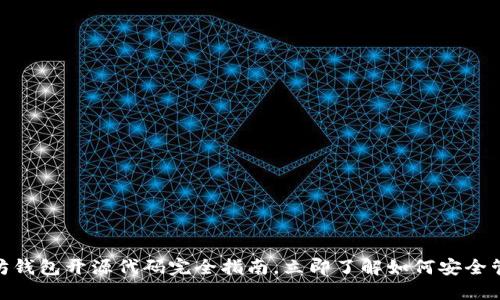 2025必看：以太坊钱包开源代码完全指南，立即了解如何安全管理你的数字资产