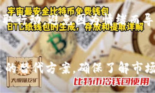 如果Tokenim退出了，你可以采取以下步骤来应对这一情况：

1. 了解Tokenim的退出原因
首先，要了解Tokenim为何选择退出市场。这可能是由于市场环境变化、法律法规的限制、竞争加剧或是公司内部管理等多种因素。了解背景能帮助你更好地应对后续的影响。

2. 检查账户和资产安全
确保你在Tokenim上的账户信息及所有资产都得到妥善处理。如果Tokenim已经关闭，登录账户可能无法进行。此时，确保你的资金安全是首要任务。如果你有尚未转移的资产，尽量寻找Tokenim官方的信息或公告，了解如何处理这些资产。

3. 寻找替代方案
市场上有许多其他平台和服务可以提供类似Tokenim的功能。你需要寻找一些可信赖的替代方案，进行注册并逐步迁移自己的资产。有些平台可能会提供资产转移的服务，记得仔细核对相关的信息，确保安全。

4. 加入用户社区
加入Tokenim的用户社区或相关的讨论板块，了解其他用户的经验和做法。通常情况下，社区内的用户会分享他们对Tokenim退出的看法，以及应对策略和建议。这能够帮助你获取更多信息，减少不确定性。

5. 媒体关注和法律咨询
如果Tokenim的退出影响了你的经济利益，比如无法提取资金、无法交易等，建议关注相关媒体的报道，看看是否有补救措施。如果情况严重，可以考虑寻求法律咨询，了解自己的权利以及可能的索偿途径。

6. 保持冷静和理性
面对这种情况，保持冷静与理性至关重要。许多用户可能会因恐慌而做出不当决策，因此在确认信息和风险评估后再采取行动，避免因为情绪而导致更大的损失。

总结
Tokenim的退出虽然带来了诸多不便，但通过积极应对、转移资产以及保持信息灵通，你仍然可以降低损失，并找到合适的替代方案。确保了解市场动态和相关法律法规，未来在选择平台时要更加谨慎。此外，建议在任何交易活动中都保持警惕，确保自身的资产安全。