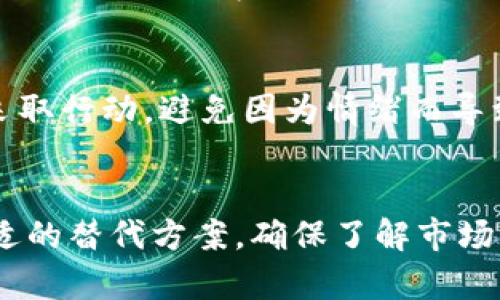 如果Tokenim退出了，你可以采取以下步骤来应对这一情况：

1. 了解Tokenim的退出原因
首先，要了解Tokenim为何选择退出市场。这可能是由于市场环境变化、法律法规的限制、竞争加剧或是公司内部管理等多种因素。了解背景能帮助你更好地应对后续的影响。

2. 检查账户和资产安全
确保你在Tokenim上的账户信息及所有资产都得到妥善处理。如果Tokenim已经关闭，登录账户可能无法进行。此时，确保你的资金安全是首要任务。如果你有尚未转移的资产，尽量寻找Tokenim官方的信息或公告，了解如何处理这些资产。

3. 寻找替代方案
市场上有许多其他平台和服务可以提供类似Tokenim的功能。你需要寻找一些可信赖的替代方案，进行注册并逐步迁移自己的资产。有些平台可能会提供资产转移的服务，记得仔细核对相关的信息，确保安全。

4. 加入用户社区
加入Tokenim的用户社区或相关的讨论板块，了解其他用户的经验和做法。通常情况下，社区内的用户会分享他们对Tokenim退出的看法，以及应对策略和建议。这能够帮助你获取更多信息，减少不确定性。

5. 媒体关注和法律咨询
如果Tokenim的退出影响了你的经济利益，比如无法提取资金、无法交易等，建议关注相关媒体的报道，看看是否有补救措施。如果情况严重，可以考虑寻求法律咨询，了解自己的权利以及可能的索偿途径。

6. 保持冷静和理性
面对这种情况，保持冷静与理性至关重要。许多用户可能会因恐慌而做出不当决策，因此在确认信息和风险评估后再采取行动，避免因为情绪而导致更大的损失。

总结
Tokenim的退出虽然带来了诸多不便，但通过积极应对、转移资产以及保持信息灵通，你仍然可以降低损失，并找到合适的替代方案。确保了解市场动态和相关法律法规，未来在选择平台时要更加谨慎。此外，建议在任何交易活动中都保持警惕，确保自身的资产安全。