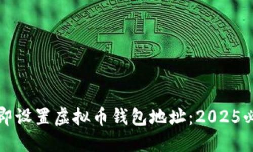 如何立即设置虚拟币钱包地址：2025必看指南