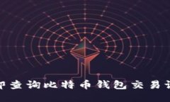 2025必看：立即查询比特币钱包交易记录的终极指