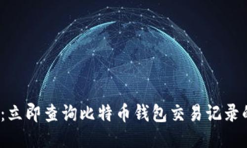 2025必看：立即查询比特币钱包交易记录的终极指南
