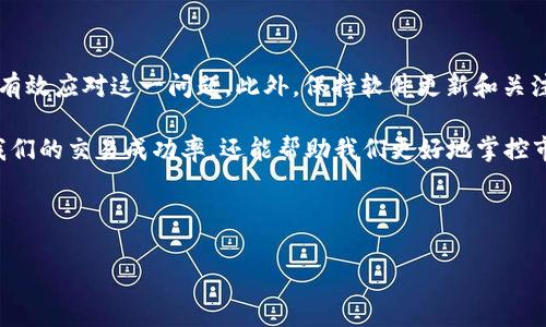 在使用Tokenim或其他类似平台进行加密货币交易时，有时会遇到“矿工费预估失败”的情况。这种情况可能会导致交易无法顺利进行，从而带来不便。接下来，我将详细分析造成这种情况的原因，以及可能的解决方案。

什么是矿工费（Gas费）？

在区块链网络中，矿工费（通常称为Gas费）是用户为了成功执行智能合约或进行交易而支付给网络矿工的费用。矿工通过验证和确认区块链中的交易而获得这些费用。当网络使用量大时，矿工费通常会增加，因为矿工的服务供不应求。

矿工费预估失败的原因

当你在使用Tokenim时出现“矿工费预估失败”的提示，通常可能由以下几个方面造成：

ul
    listrong网络拥堵：/strong如果当前区块链网络用户数量激增，交易的需求量大大超过了网络的处理能力，这将导致矿工费的不确定性。此时，系统可能无法准确预估所需的费用。/li
    listrong节点问题：/strongTokenim依赖于节点来获取区块链信息。如果有关矿工费的节点出现故障或连接不良，可能会导致预估失败。/li
    listrong设置限制：/strong在某些情况下，用户可能在错误的钱包设置中限制了支付的最大矿工费，而这与当前市场情况不符。/li
    listrongTokenim平台问题：/strong有时平台自身可能会遇到技术问题，这也可能影响到矿工费的计算和预估。/li
/ul

如何解决矿工费预估失败的问题？

虽然“矿工费预估失败”对于许多用户而言是一个令人沮丧的问题，但幸运的是，有几个简单的步骤可以帮助你解决这一问题：

ul
    listrong检查网络状态：/strong首先，建议检查所使用区块链的网络状态，比如以太坊。如果网络上交易频繁，用户可考虑稍后再试，或调整自己的交易设置。/li
    listrong更新钱包软件：/strong确保你使用的Tokenim或其他钱包软件都是最新版本。开发者经常更新软件以修复bug，因此更新后可能会改善矿工费预估的准确性。/li
    listrong调整费用设置：/strong在钱包中手动设置较合理的矿工费，有时候系统的自动设定可能无法适应快速波动的市场。/li
    listrong使用其他平台验证：/strong你也可以使用其他推算矿工费的平台作为参考，来确认你在Tokenim上的预估值得信赖。/li
/ul

如何了解和计算矿工费？

了解矿工费的组成部分和动态变化可以帮助你减少“矿工费预估失败”的机会。

ul
    listrongGas Price（燃气价格）：/strong这是用户为每个操作支付的价格，通常以Gwei（1 Gwei = 0.000000001 ETH）计算。可以通过不同的在线工具实时查看Gas Price的变化。/li
    listrongGas Limit（燃气限制）：/strong这是用户愿意为特定交易设置的最高费用。超过该限制，交易将不会被处理。因此，用户需根据类型（如转账、智能合约交互等）选择合适的Gas Limit。/li
/ul

未来的矿工费预估演变

随着区块链技术的发展，矿工费的计算方式可能会发生变化。例如，Ethereum 2.0的过渡和其他区块链技术的进步可能为交易效率和费用预测带来新的解决方案。

结论

出现“矿工费预估失败”的情况虽然麻烦，但通过了解其原因和采取相应的解决方案，用户可以有效应对这一问题。此外，保持软件更新和关注市场动态是解决此类问题的重要保障。

在进行加密货币交易时，我们应当始终保持警惕，理解各种费用的动态变化，这不仅能够提升我们的交易成功率，还能帮助我们更好地掌控市场。

Tokenim, 矿工费, 区块链, 加密货币/guanjianci 

立即解决Tokenim矿工费预估失败的问题，2025必看技巧！