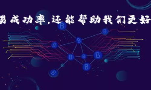 在使用Tokenim或其他类似平台进行加密货币交易时，有时会遇到“矿工费预估失败”的情况。这种情况可能会导致交易无法顺利进行，从而带来不便。接下来，我将详细分析造成这种情况的原因，以及可能的解决方案。

什么是矿工费（Gas费）？

在区块链网络中，矿工费（通常称为Gas费）是用户为了成功执行智能合约或进行交易而支付给网络矿工的费用。矿工通过验证和确认区块链中的交易而获得这些费用。当网络使用量大时，矿工费通常会增加，因为矿工的服务供不应求。

矿工费预估失败的原因

当你在使用Tokenim时出现“矿工费预估失败”的提示，通常可能由以下几个方面造成：

ul
    listrong网络拥堵：/strong如果当前区块链网络用户数量激增，交易的需求量大大超过了网络的处理能力，这将导致矿工费的不确定性。此时，系统可能无法准确预估所需的费用。/li
    listrong节点问题：/strongTokenim依赖于节点来获取区块链信息。如果有关矿工费的节点出现故障或连接不良，可能会导致预估失败。/li
    listrong设置限制：/strong在某些情况下，用户可能在错误的钱包设置中限制了支付的最大矿工费，而这与当前市场情况不符。/li
    listrongTokenim平台问题：/strong有时平台自身可能会遇到技术问题，这也可能影响到矿工费的计算和预估。/li
/ul

如何解决矿工费预估失败的问题？

虽然“矿工费预估失败”对于许多用户而言是一个令人沮丧的问题，但幸运的是，有几个简单的步骤可以帮助你解决这一问题：

ul
    listrong检查网络状态：/strong首先，建议检查所使用区块链的网络状态，比如以太坊。如果网络上交易频繁，用户可考虑稍后再试，或调整自己的交易设置。/li
    listrong更新钱包软件：/strong确保你使用的Tokenim或其他钱包软件都是最新版本。开发者经常更新软件以修复bug，因此更新后可能会改善矿工费预估的准确性。/li
    listrong调整费用设置：/strong在钱包中手动设置较合理的矿工费，有时候系统的自动设定可能无法适应快速波动的市场。/li
    listrong使用其他平台验证：/strong你也可以使用其他推算矿工费的平台作为参考，来确认你在Tokenim上的预估值得信赖。/li
/ul

如何了解和计算矿工费？

了解矿工费的组成部分和动态变化可以帮助你减少“矿工费预估失败”的机会。

ul
    listrongGas Price（燃气价格）：/strong这是用户为每个操作支付的价格，通常以Gwei（1 Gwei = 0.000000001 ETH）计算。可以通过不同的在线工具实时查看Gas Price的变化。/li
    listrongGas Limit（燃气限制）：/strong这是用户愿意为特定交易设置的最高费用。超过该限制，交易将不会被处理。因此，用户需根据类型（如转账、智能合约交互等）选择合适的Gas Limit。/li
/ul

未来的矿工费预估演变

随着区块链技术的发展，矿工费的计算方式可能会发生变化。例如，Ethereum 2.0的过渡和其他区块链技术的进步可能为交易效率和费用预测带来新的解决方案。

结论

出现“矿工费预估失败”的情况虽然麻烦，但通过了解其原因和采取相应的解决方案，用户可以有效应对这一问题。此外，保持软件更新和关注市场动态是解决此类问题的重要保障。

在进行加密货币交易时，我们应当始终保持警惕，理解各种费用的动态变化，这不仅能够提升我们的交易成功率，还能帮助我们更好地掌控市场。

Tokenim, 矿工费, 区块链, 加密货币/guanjianci 

立即解决Tokenim矿工费预估失败的问题，2025必看技巧！