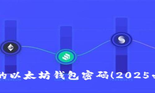 立即更新您的以太坊钱包密码！2025必看安全指南