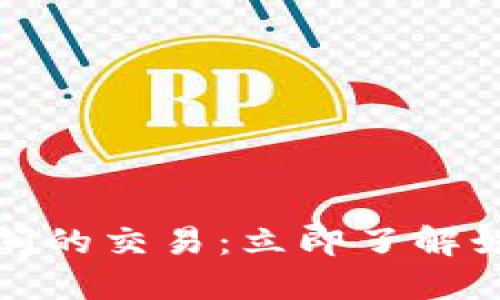 比特币不同钱包之间的交易：立即了解如何安全高效地转账