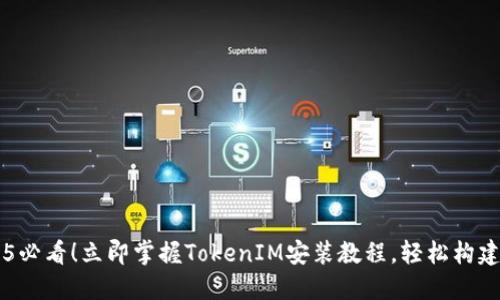### 2025必看！立即掌握TokenIM安装教程，轻松构建区块链应用
