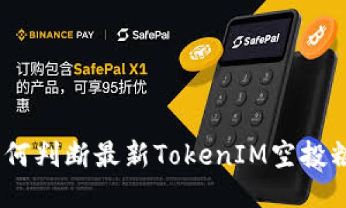 2025必看：如何判断最新TokenIM空投糖果的可信度？