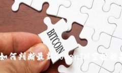 2025必看：如何判断最新TokenIM空投糖果的可信度？