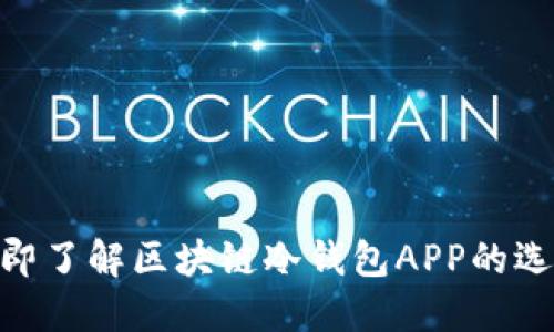 2025必看：立即了解区块链冷钱包APP的选择与使用技巧