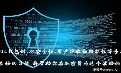 TokenimFILP并不是一个常见的术语或平台，因此可能存在一定的误解。FIL通常是Filecoin区块链的代币，而“钱包”一词则指的是存储和管理数字资产的工具。

### FIL钱包概述

什么是FIL钱包？
FIL钱包是专门用于存储Filecoin（FIL）代币的数字钱包。用户可以通过这种钱包发送、接收和管理他们的FIL资产。FIL钱包可以是软件钱包、硬件钱包或在线钱包，根据用户的需求和安全级别选择。常见的软件钱包包括FilWallet、MathWallet等，而硬件钱包如Ledger和Trezor也支持FIL的存储。

TokenimFILP的背景
关于“TokenimFILP”，这个名称似乎没有广泛的定义或信息。它可能是某个特定项目、应用程序或平台的名称，专注于与Filecoin相关的服务。然而，在一些在线论坛或社交媒体平台中，可能会有人提到这个名称，但并没有经过广泛认证。如果你发现这个名称在某些社区中被提及，建议仔细核实其来源和功能。

### 选择合适的钱包

选择FIL钱包时需要注意的要素
当你决定使用FIL钱包时，有几个关键因素需要考虑，以确保你的资产的安全与便捷。

h41. 安全性/h4
钱包的安全性是选择的首要因素。硬件钱包通常被视为最安全的选择，因为它们是离线存储，几乎不受网络攻击的影响。而软件钱包虽然方便，但必须确保有强大的加密和安全措施。

h42. 用户友好性/h4
如果你是区块链新手，选择一个用户界面友好的钱包将极大提高你的使用体验。钱包的设计应当，使得即便是初学者也能轻松使用。

h43. 兼容性/h4
确保你选择的钱包支持FIL代币，并且如果你还有其他数字资产，最好选择一个支持多种加密货币的钱包，以便于集中管理。

h44. 社区支持与反馈/h4
寻找有良好声誉的钱包，并参考其他用户的评价。一个积极互动的社区意味着钱包开发者能够及时响应问题并进行更新。

### 使用FIL钱包的优点

使用FIL钱包的优势
使用FIL钱包投资和管理你的Filecoin资产，有许多好处。

h41. 自主控制/h4
使用私人钱包可以让用户完全控制自己的资产，而不是将其存放在交易所。一旦资产放在交易所，实际上你并不能完全主宰这些资产。

h42. 便捷的交易/h4
FIL钱包使得转账和接收FIL变得简单快速。用户只需输入接收者的地址或扫描二维码即可完成交易，节省了时间和精力。

h43. 及时更新/h4
许多钱包提供的功能会不断更新，以适应市场需求或技术发展，从而增强安全性及用户体验。

### 常见的问题及解决方案

使用FIL钱包时常见的问题
h4问题1：如何找回遗失的钱包？/h4
大多数钱包在创建时都会生成一组助记词（即恢复短语），用户在使用钱包时一定要妥善保存。如果丢失助记词，恢复钱包将变得几乎不可能，因此建议用户记录在安全的地方。

h4问题2：如何确保钱包的安全性？/h4
确保你的设备使用强有力的密码，并定期更新。使用双重认证等额外的安全措施，也能进一步增强安全性。此外，不要在公共Wi-Fi网络下进行任何敏感交易或操作。

h4问题3：不同钱包之间是否可以转账？/h4
可以。只要你输入正确的地址，无论是基于哪种类型的钱包，FIL在不同钱包之间转账都是可行的。

### 结束语

总结
总的来说，尽管TokenimFILP这个名称可能没有清晰的定义或知名度，FIL钱包作为存储和管理Filecoin代币的重要工具，确实值得投资者们细致了解。在选择适合自己的FIL钱包时，从安全性、用户体验和功能性等多方面考虑，能够更好地保护你的数字资产，并方便你进行交易和投资活动。记住，安全是第一位的，只有做好风险管理，才能在这个数字资产高速发展的时代立于不败之地。 

然而，随着技术的发展，新的钱包和服务可能会不断出现，因此保持灵活和开放的心态，不断学习和适应是非常重要的。无论是在今天，还是在未来，选择合适的工具和维持良好的习惯，将帮助你在加密货币这个波动的市场中取得成功。