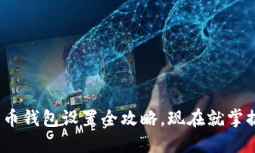 2025必看：比特币钱包设置全攻略，现在就掌握安全配置技巧！