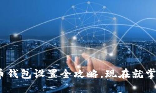 2025必看：比特币钱包设置全攻略，现在就掌握安全配置技巧！