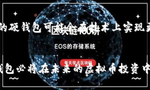   2025必看：虚拟币硬钱包全攻略，立即获取安全投资秘籍！ / 

 guanjianci 虚拟币, 硬钱包, 加密货币, 安全投资 /guanjianci 

什么是虚拟币硬钱包？
近年来，虚拟币的崛起引发了全球范围内的广泛关注。许多人意识到虚拟货币不仅是一种新兴的交易方式，更是一种潜在的投资机会。在这个背景下，虚拟币的储存方式也成为了一个关键话题。其中，硬钱包作为一种安全的虚拟币存储解决方案，其重要性愈加突显。因此，了解硬钱包的功能、优点以及类型，成为了每一个虚拟币投资者不可或缺的一部分。

硬钱包的基本功能
硬钱包，又被称为冷钱包，是一种离线存储虚拟货币的设备。与在线钱包不同，硬钱包不直接与互联网相连，从而有效避免了黑客攻击和病毒感染的风险。此外，硬钱包还配备了一些安全特性，例如PIN码、恢复短语和生物识别功能，使得用户的资产更加安全。总之，硬钱包的主要功能包括安全存储、私钥管理以及便捷的交易支持。

硬钱包的安全性
安全性无疑是硬钱包的一大亮点。由于其不联网的特性，硬钱包能够有效抵御网络攻击的威胁。许多投资者在面对不断升级的网络安全威胁时，逐渐认识到硬钱包的安全优势。例如，2018年发生的某大型交易平台被黑客攻击事件，使得数亿美元的虚拟货币被盗，这一事件进一步强化了人们对硬钱包安全性的信心。因此，选择硬钱包作为虚拟币的存储方式，不仅能更好地保护资产，还能在一定程度上减少投资风险。

硬钱包的类型
目前市面上存在多种型号和品牌的硬钱包，投资者可以根据自己的需求选择适合的产品。最常见的硬钱包类型包括USB硬件钱包和纸钱包。USB硬件钱包如Ledger Nano S和Trezor等，通常外形像一个USB闪存，易于携带且使用方便。而纸钱包则是一种通过生成密钥对的方式，打印出私钥和公钥的纸质存储方式，尽管极低成本但略显麻烦。

如何选择合适的硬钱包
在选择硬钱包时，投资者需要考虑多个因素。首先，应关注钱包的兼容性，即其是否支持你投资的虚拟币类型。其次，硬钱包的安全性能也是一个不可忽视的重要因素，包括其是否采用了多重身份验证和加密技术。此外，用户体验也是选择硬钱包时的一大考量因素，操作界面的友好程度以及客服支持都可能影响到用户的使用感受。因此，在选择硬钱包时，务必要多方面比较，确保选择最符合自身需求的产品。

硬钱包的设置与使用
设置硬钱包是每个用户在获取硬钱包后需要了解的关键步骤。首先，建议在安全的环境中进行该操作，以确保没有外部干扰和潜在风险。其次，在设置过程中，要注意记录并妥善保存恢复短语，这对后期任何失误或设备损坏后的资产恢复至关重要。在使用硬钱包进行虚拟币交易时，用户可通过连接设备，输入所需信息并确认交易，每一步都需仔细操作，以确保确保交易的顺利进行。

硬钱包的优缺点
虽然硬钱包有许多优点，但也并非没有缺点。硬钱包的最大优点在于超高的安全性和稳定性，使得投资者能够在没有担忧的情况下放心持有虚拟币。此外，硬钱包通常支持多种虚拟货币，帮助用户实现资产的多元化管理。然而，它的缺点在于使用门槛相对较高，初学者可能会因为操作复杂而感到困惑。此外，硬钱包的价格相对较高，有些用户可能会因为不愿意投入过多资金而放弃选择硬钱包。

硬钱包的未来发展趋势
展望未来，硬钱包的市场前景依旧广阔。随着更多的人投身于虚拟币投资中，安全存储的需求将日益增长，以此为背景，硬钱包制造商也将不断推出更为先进和安全的产品。例如，考虑到用户日益增长的安全需求，未来的硬钱包可能会在技术上实现更多创新，如生物识别技术的加入、与移动设备的更好集成等。此外，由于行业的发展，用户对硬钱包的便携性、交易便捷性也将有更高的期待。因此，硬钱包的制造商需不断适应市场变化，推出符合用户需求的创新产品。

结论
综上所述，虚拟币硬钱包作为一种安全、便捷的存储解决方案，正逐渐赢得越来越多投资者的青睐。虽然它在使用中存在一定的挑战，但其超高的安全性使得这些挑战显得微不足道。随着市场的发展和技术的进步，硬钱包必将在未来的虚拟币投资中发挥更加重要的角色。希望每一个投资者都能通过了解硬钱包，选择合适的产品，实现安全投资，最终在数字货币的世界中实现财富的增值。