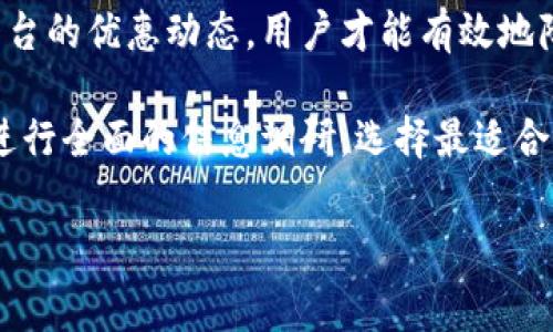 Tokenim提现手续费解析：为何费用竟如此高？

在如今的加密货币热潮中，多种数字资产交易平台层出不穷，其中Tokenim作为一个相对新颖的交易平台，吸引了诸多投资者的关注。然而，许多用户在尝试提现时，往往会发现在Tokenim的提现手续费上，竟然也花费了不小的代价。这样的高费用不仅让用户感到困扰，更引发了对平台透明度和公正性的讨论。

提现手续费的构成因素

首先，了解提现手续费的构成因素是理解高费用原因的关键。实际上，很多加密货币交易平台的手续费并非单一来源，除了平台自身规定的费用，很多时候还包含了网络手续费（即矿工费）以及其他不可控的因素。

1. **平台手续费**：Tokenim会根据不同的提现方式设置不同的费用，这部分费用通常会在用户提现前明确告知。然而，该费用并不总是透明，有时用户在转账过程中会遇到意想不到的费用。

2. **网络手续费**：每当用户进行区块链交易时，必须支付一定的矿工费，这是保证交易能够被迅速确认的核心要素。在网络拥堵时，矿工费会飙升，这直接影响用户的提现成本。

3. **提款限制**：Tokenim对提现的最低限额和最高限额也有相关规定，用户若在某些情况下频繁进行小额提现，自然会感受到手续费对整体收益的侵蚀。

为何Tokenim的提现手续费如此之高？

尽管提现手续费的构成因素在多个平台间都有所相似，但Tokenim的提现费用为何在业内显得格外高呢？这可以归结为多个方面。

首先，Tokenim作为一个比较新的平台，可能在资金流动性上面临一些挑战，较高的手续费可能是为了弥补平台运营成本的一种手段。同时，这样的做法也可能是为了防止流动性风险，确保平台的稳定性。

其次，Tokenim在市场推广过程中，可能会通过其他渠道的收费来平衡自身的利益，因此在提现环节施加相对较高的费用。这样的策略从长远来看，可能对用户的信任度造成负面影响。

然而，“高手续费”并不意味着平台的产品质量有问题，用户在选择使用Tokenim之前，掌握更全面的信息将使其高效选择合适的提现时机。

如何降低Tokenim的提现手续费？

尽管Tokenim的手续费较高，但作为用户，我们依然可以采取一些策略来降低这部分费用。以下是一些实用的建议：

1. **选择合适的提现时间**：在选择提现时间时，建议用户关注网络拥堵情况。在网络繁忙的时段提现，无疑会面临更高的手续费。因此，选择在网络交易淡季进行提现可以帮助你节省手续费。

2. **进行大额提现**：如果条件允许，合并多笔小额提现成为一笔较大的提现，这样在单笔提现上所承担的费用反而会变得相对较低，从而提高资金利用率。

3. **了解代币特点**：每个代币的网络手续费各不相同，部分代币的交易和提现手续相对较低。例如，使用以太坊进行交易时，您可能会遭遇高昂的矿工费，而使用一些其他区块链技术的代币则可能获得更多收益，因此了解如何选择代币是降低手续费的关键。

Tokenim为了降低费用采取了什么措施？

近年来，为了吸引更多用户，Tokenim也在尝试减少手续费。他们进行了多次平台优惠活动，例如，特定时间段内的提现手续费折扣、长期用户的手续费减免等。这种积极的做法不仅有助于增加用户黏性，也展示了平台的灵活应变能力。

此外，Tokenim还在努力提升平台的交易流动性，通过市场传播和规模效应，将手续费控制在同类项目的合理范围内。

总结与展望

对于Tokenim用户而言，高额提现手续费无疑成为了一个不小的负担。然而，只有通过理解手续费的构成、实施合理的提现策略以及关注平台的优惠动态，用户才能有效地降低这部分支出。未来，随着用户群体的不断壮大和平台提效的持续推进，Tokenim的手续费政策可能会迎来更加合理的调整。

总之，了解和应对Tokenim的提现手续费，有助于投资者在这个快速变化的市场中保持竞争力。因此，建议各位用户在选择交易平台以前，进行全面的信息调研，选择最适合自己的交易和提现方式。

Tokenim,提现手续费,加密货币,交易平台/guanjianci
